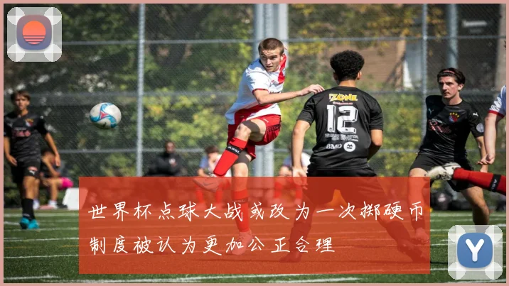 世界杯点球大战或改为一次掷硬币制度被认为更加公正合理